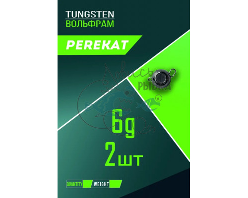 Чебурашка вольфрам Perekat 6г (2шт) 51998