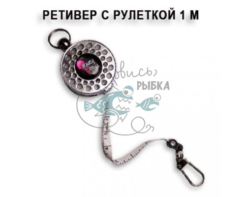Ретривер с рулеткой 1метр CR4_W/P (цвет:серебро)